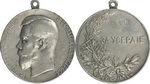  
Медаль За Усердие. Л.ст.: Портрет Николая II.