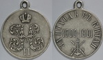 Медаль За поход в Китай в 1900-1901 гг. Серебро, 12,63 гр.